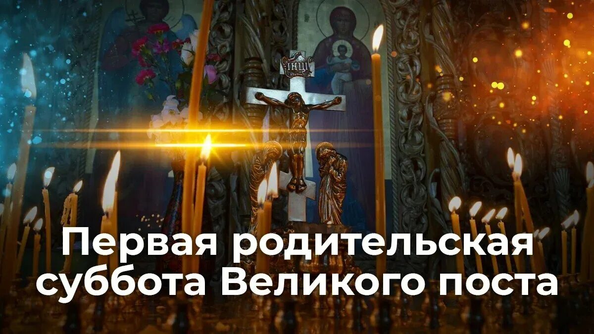 Троицкая вселенская поминальная родительская суббота. Поминальные субботы в пост 2024. Родительская суббота в храме. Поминальные субботы в пост 2024. Поминальный обед на 9 дней.