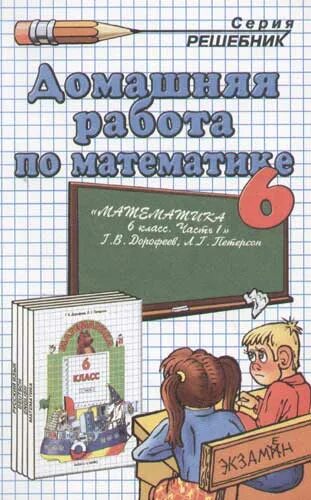 Проект 6 класс книги. Домашняя работа 6 класс. Математика 6 класс. Учебник. Книга 6 класса все домашняя работа. Решебник все домашние работы 6 класс Издательство экзамен.