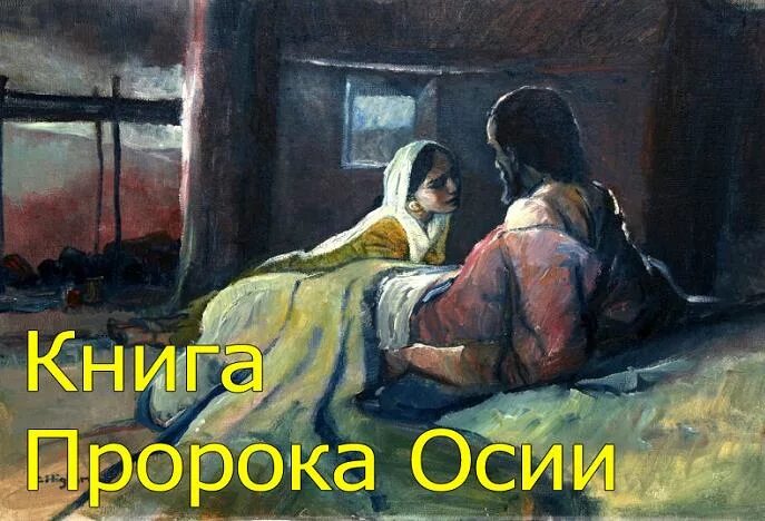 Кто из пророков женился на блуднице BoH2 Tom Bradford's Torah Class Hosea Chapter 1 YouTube