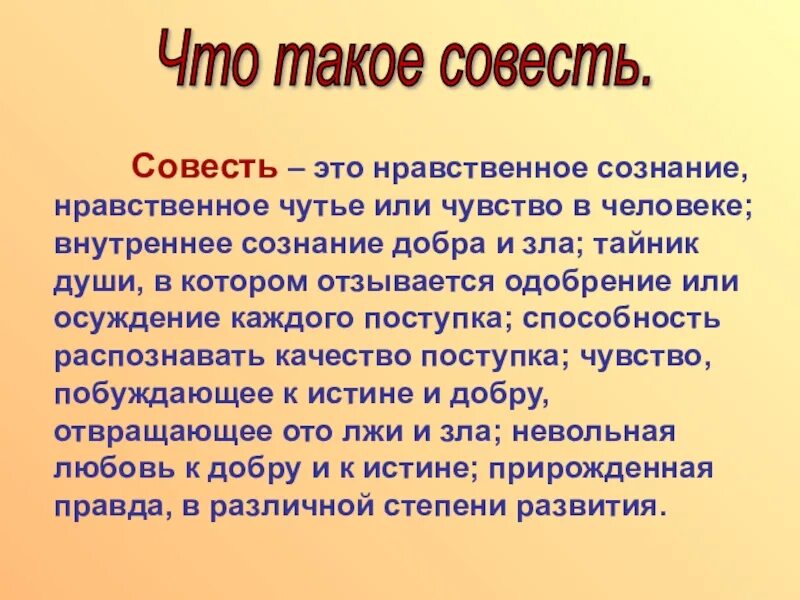 6 совесть это. Совесть это сознание. Совесть внутреннее сознание добра и зла. Совесть в этике. Совесть есть внутреннее сознание добра.