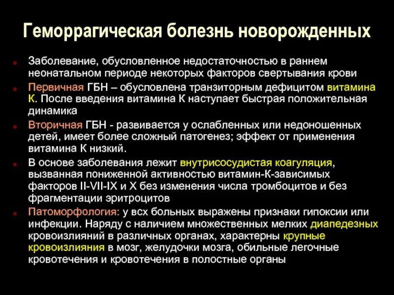 Геморрагическая болезнь новорожденных поздняя форма. Геморрагическая болезнь новорожденного ребенка обусловлена. Геморрагическая болезнь новорожденных патогенез. Геморрагической болезни новоро.