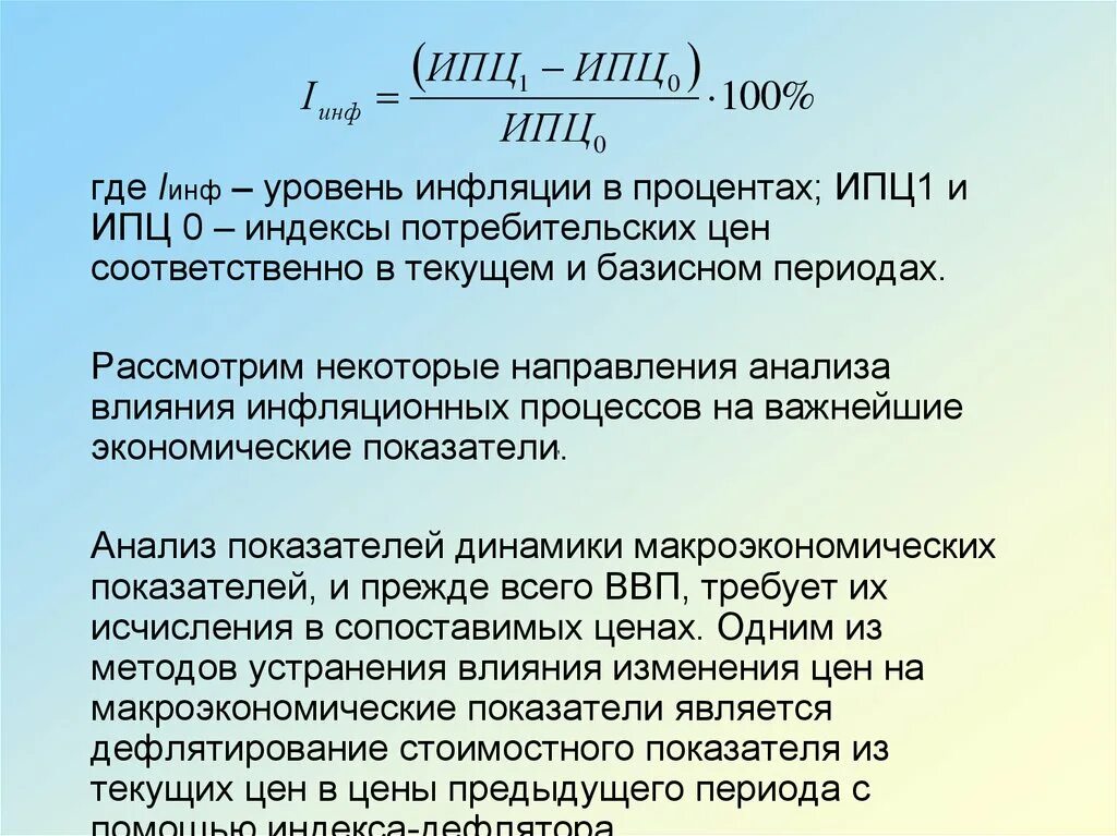 ИПЦ формула инфляции. Индекс ИПЦ. Показатель индекса потребительских цен. ИПЦ - 100 это.