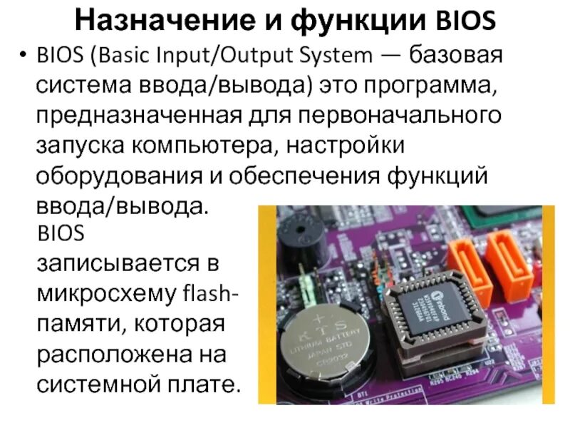 Функции устройств ввода вывода. 2. Перечислите функции BIOS.. Базовая система ввода-вывода BIOS предназначена для. Основное Назначение памяти BIOS:. BIOS это Базовая система.