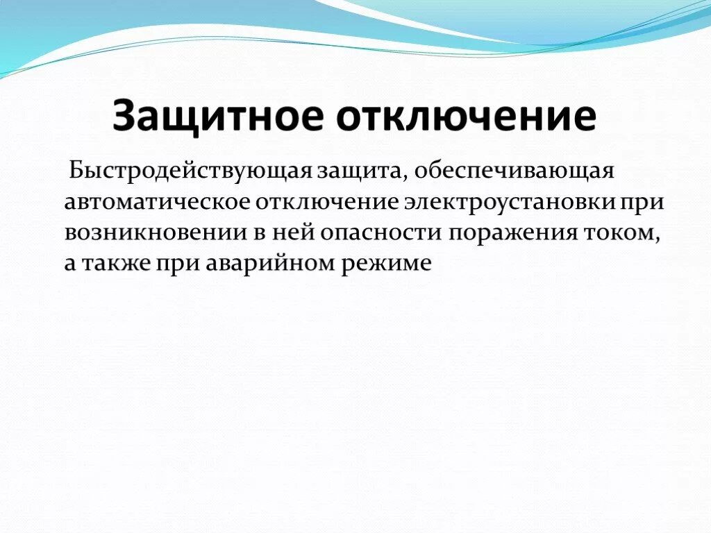 Косвенное прикосновение. Понятие косвенное прикосновение. Защита от прямого и косвенного прикосновения в электроустановках. Прямые и косвенные прикосновения в электроустановках. Защитные меры косвенного прикосновения