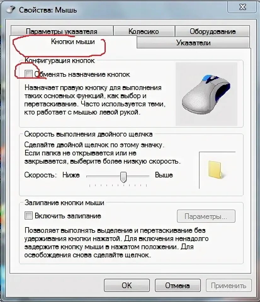 Параметры мыши. Настройка мыши. Параметры( мышь компьютера ). Двойной клик левой кнопки мыши.