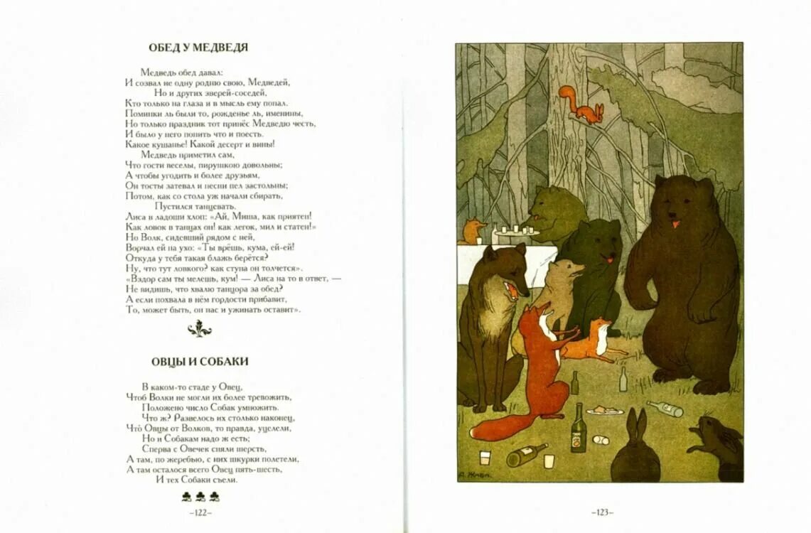 басня овцы и собаки. волки и овцы крылов. крылов басня овцы и собаки. овцы и собаки басня. басня обед у медведя крылов.