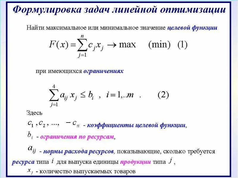 Задача оптимизации функции. Постановка задачи линейной оптимизации. Целевая функция это в оптимизации. Задачи линейного программирования на оптимизацию. Какая задача называется задачей линейной оптимизации.