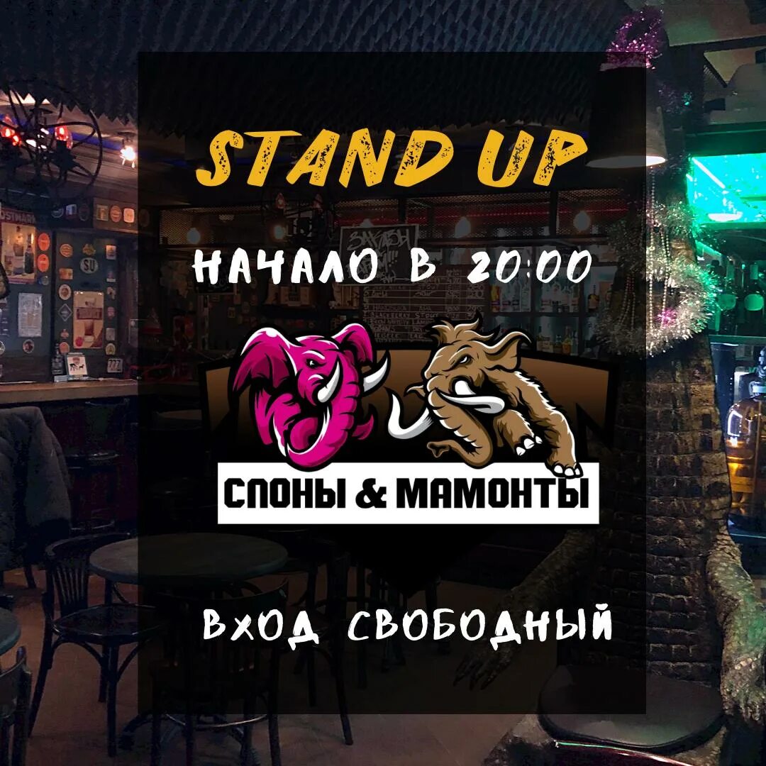 Бар китай город. Бар слоны и мамонты москва. Зомби мамонт. Слоны и мамонты маросейка. Слоны и мамонты бар.