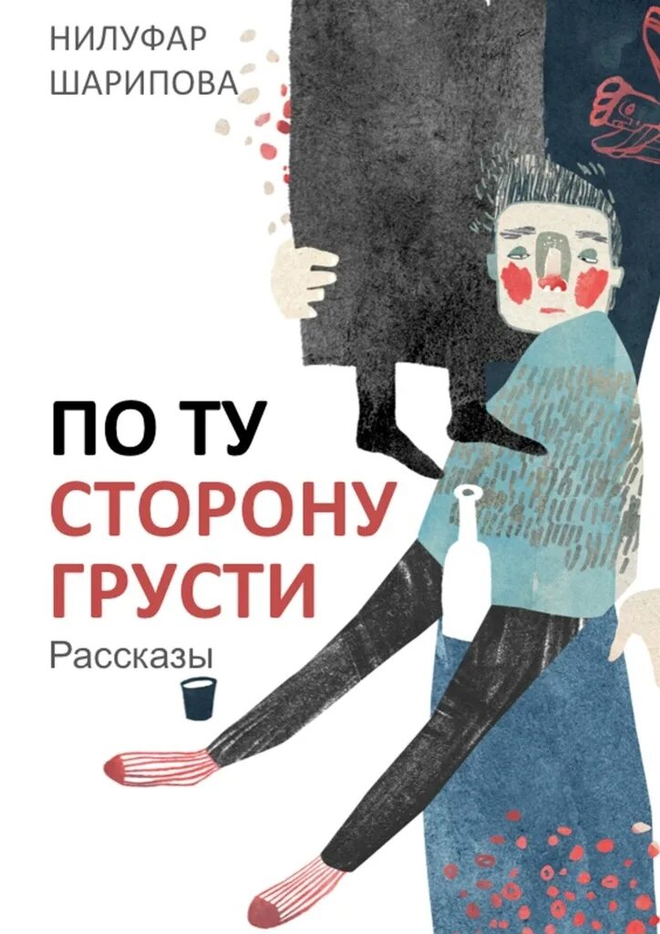 Грустная книга. Книги для грустным сюжетом. История грусти книга. Книга по ту сторону. Грусть рассказ