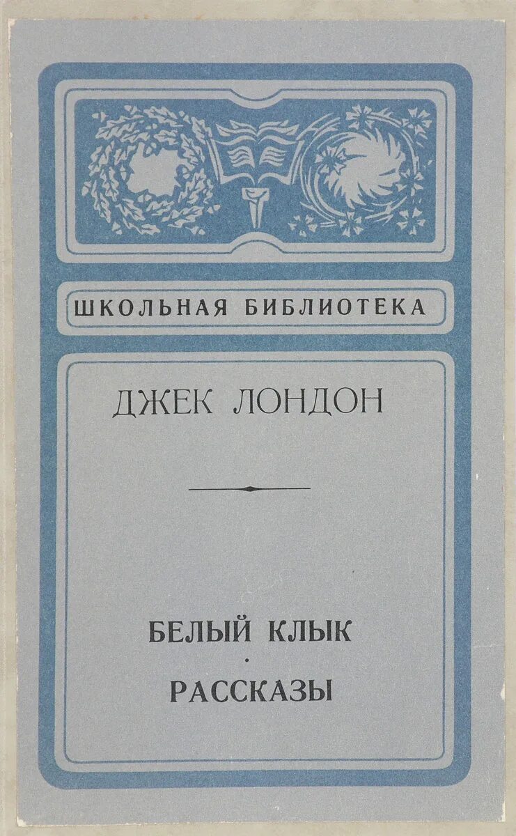 Лондон сборники. Лондон Джек "рассказы". Джек Лондон сборник рассказов. Джек Лондон рассказы Школьная библиотека. Лондон рассказы книга.