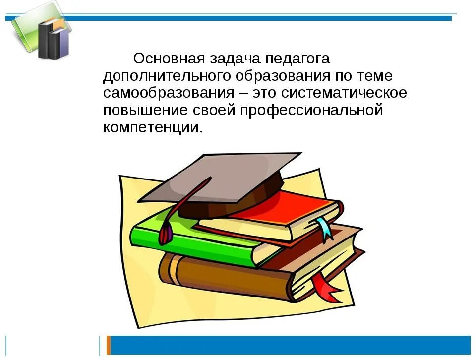 Самообразование доклад. Самообразование педагога. Педагогическое самообразование учителя. Картинки по самообразованию педагогов. План самообразования учителя.