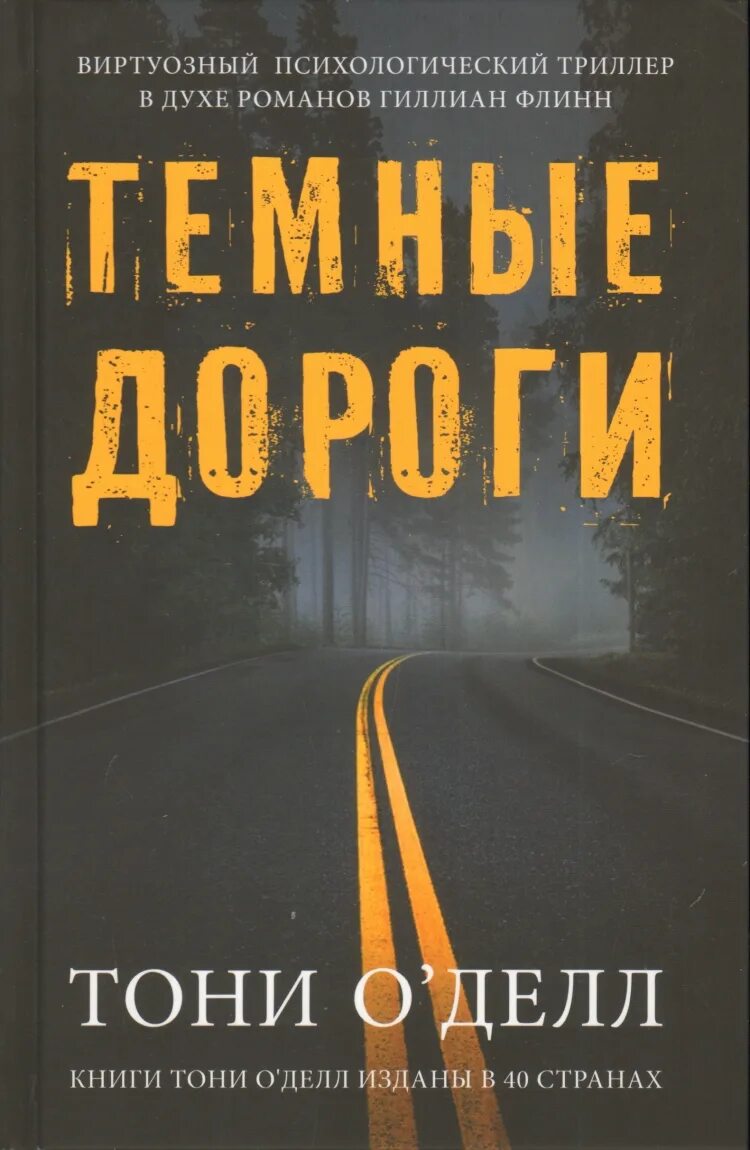 Тони о'Делл. Темные дороги. Психологический триллер книги. Темные дороги книга. Темная книга.