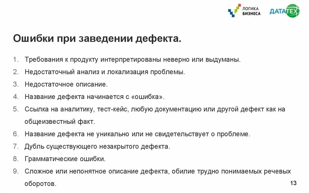 Дефект в тестировании это. Дефекты при тестировании. Название ошибки и описание дефекта. Дефект и ошибка в тестировании. Ошибка в продукте 3