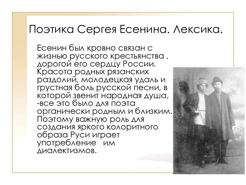 Правда что есенин был. Поэтика лирики Есенина. Есенин был. Лексика Русь Есенин. Брань в произведениях Есенина.