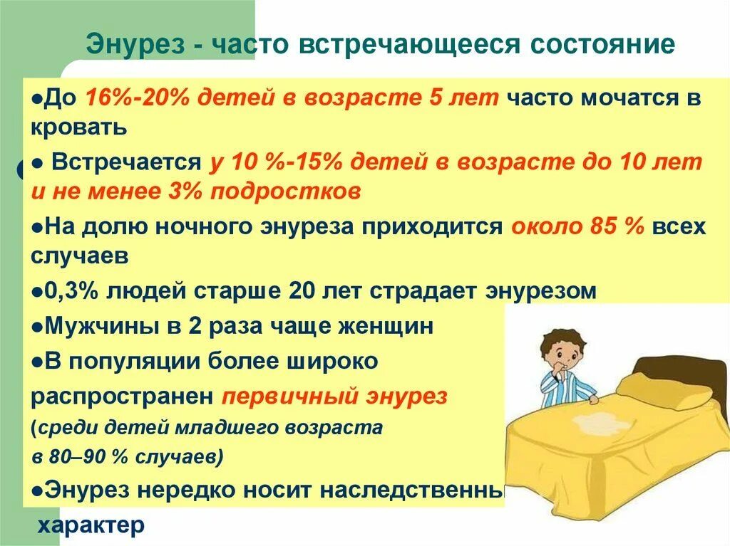 Не пописать до конца. Энурез. Энурез у детей. Ночной энурез у детей. Детский энурез ночью лекарство.