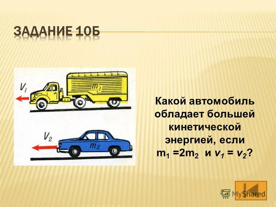 автомобиль движущийся по дороге какая это энергия. кинетическая и потенциальная энергия тест. 1 движущийся автомобиль обладает энергией. 1 движущийся автомобиль обладает энергией. потенциальная и полная механическая энергия.