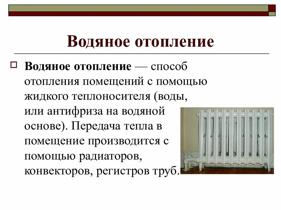 Отопление бывает виды. Классификация отопительных приборов системы водяного отопления. Отопление презентация. Сообщение о отоплении. Отопление это кратко.