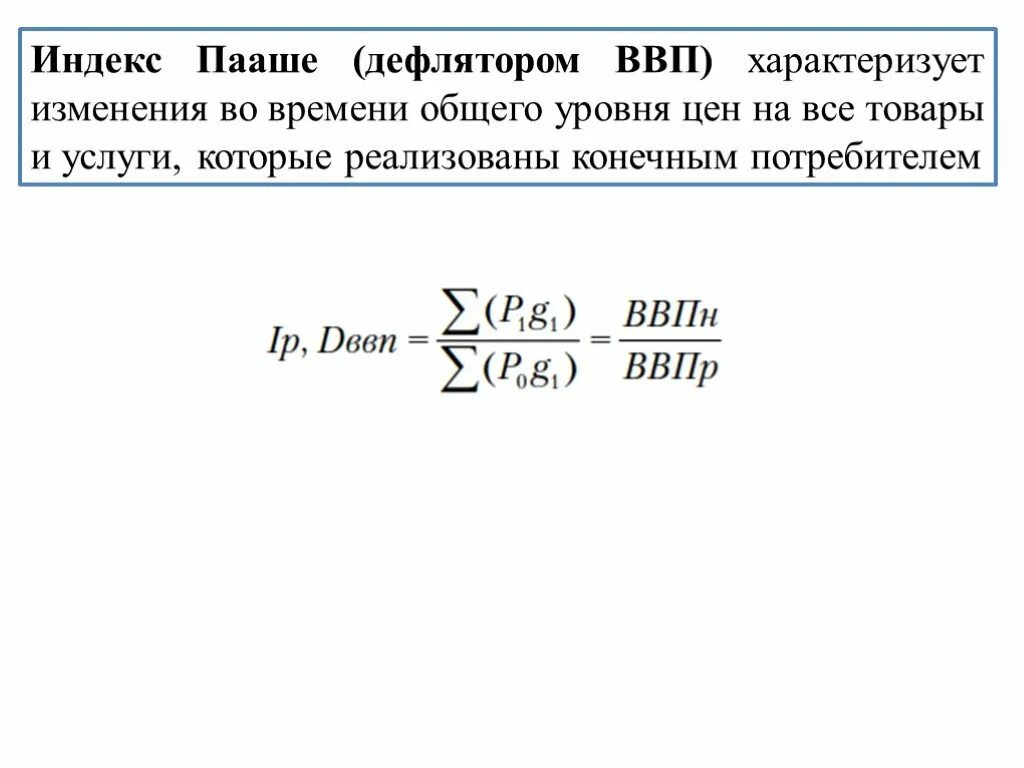 Инфляция дефлятор ввп. Индекс дефлятор ВВП. Индекс Пааше дефлятор. Дефлятор ВВП Пааше. Индекс Пааше/дефлятор ВВП формула.