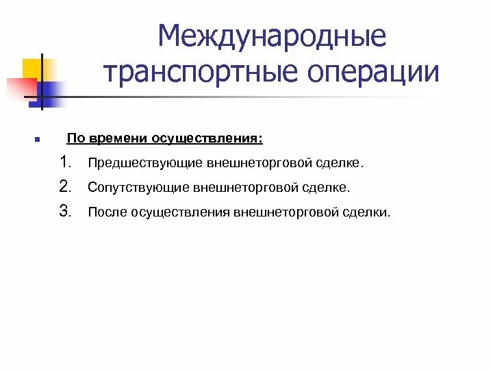 Международные транспортные операции. Классификация транспортных операций ВЭД. Структура международных транспортных операций. Внешнеторговые операции.