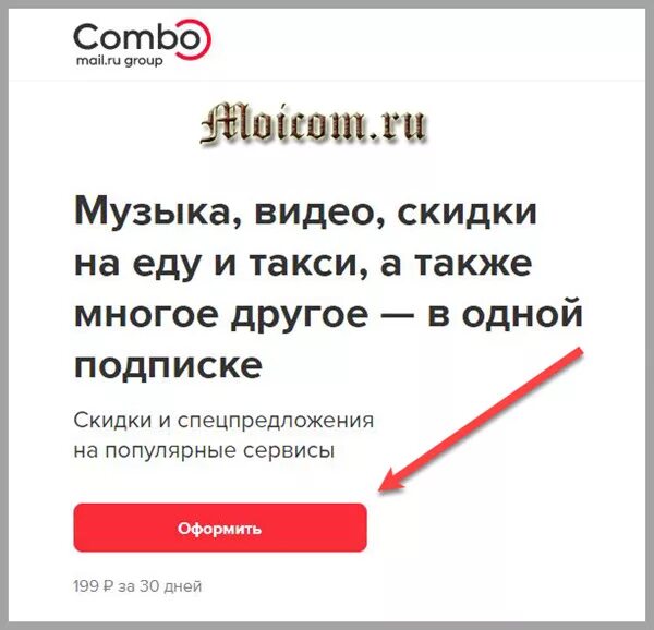 Подписка комбо. Combo mail.ru Group. Как отключить подписку комбо. Мейл комбо.