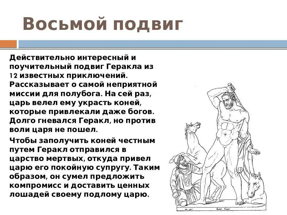 Эссе двенадцать подвигов Геракла. Двенадцатый подвиг Геракла. 12 Подвигов Геракла 8 подвиг. Восьмой подвиг Геракла презентация.