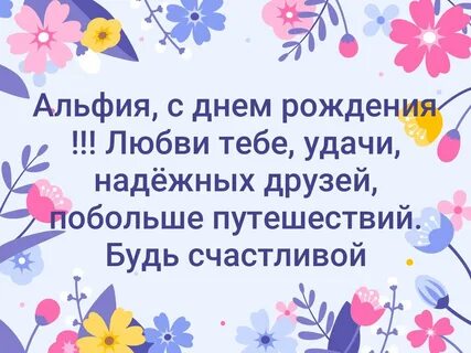 Красивое поздравление с днем рождения альфие