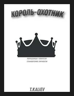 Текст охотник король