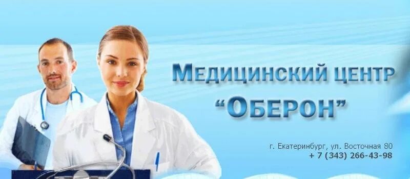 Оберон Екатеринбург. Восточная 80 Екатеринбург медицинский. Восточная 80 Екатеринбург Оберон клиника. Лечебный Екатеринбург.