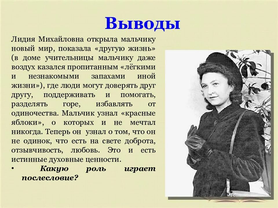 Прочитайте разговор лидии. Нравственные уроки лидии михайловны.