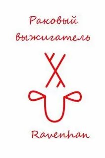 Рунический став исцеления