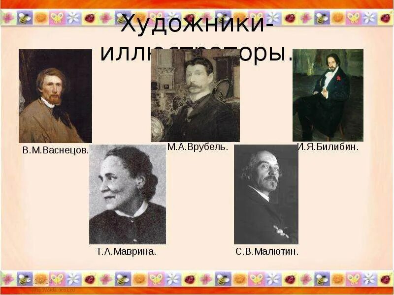 Произведения в м 5 классе. Художники иллюстраторы русских народных сказок презентация. Художники иллюстраторы русских народных сказок 5 класс. Великие русские художники иллюстраторы. Художники иллюстраторы русских народных сказок презентация 5 класс.