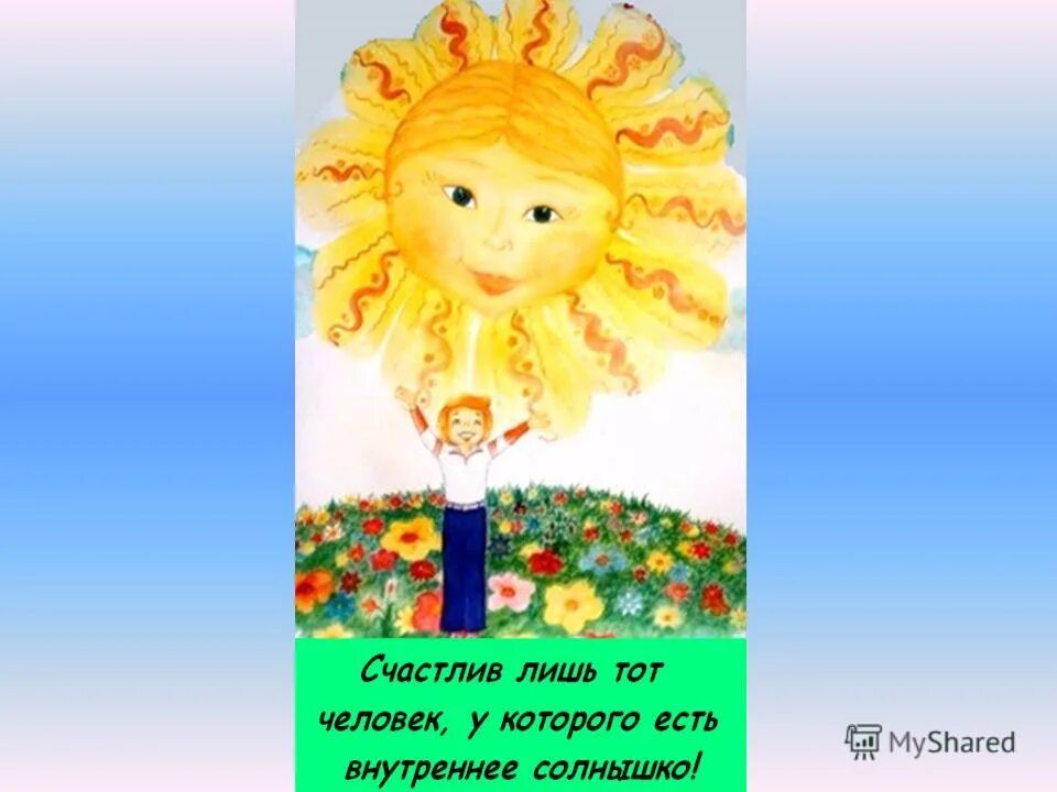 Внутреннее солнышко. Излучать внутренний свет. Внутреннее солнышко. Солнце и человек. Солнце на ладони.