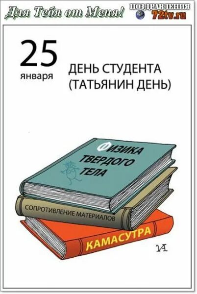 С днем студента. С днём студента поздравления. Открытки с днём студента 25 января. 25 Января календарь. 25 января 72