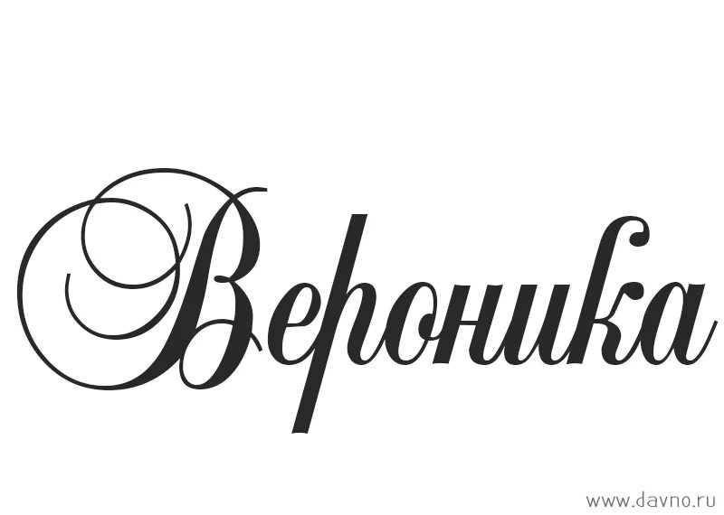Картинки с именем вероника. Вероника надпись. Вероника надпись красивая. Вероника имя надпись. Обозначение имени вероника.