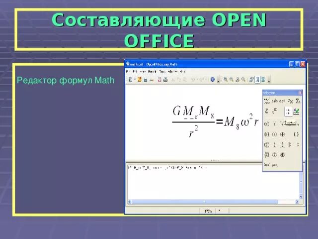 Формулы в опен. Формулы в опен офис. редактор формул math. математические формулы в опен офис. строка формул в опен офис.