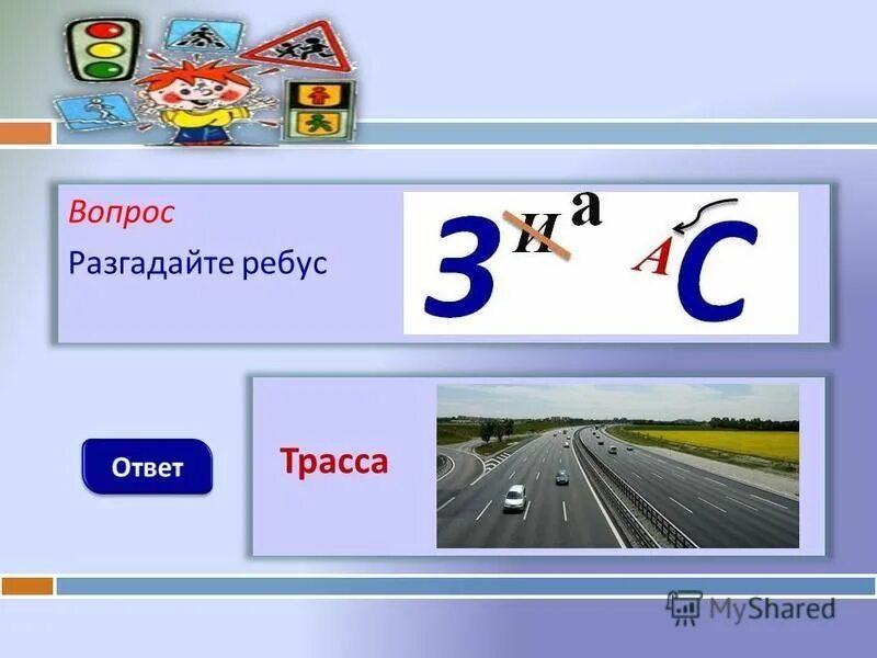 вопрос чтобы отгадать слово безопасность. загадки отгадывать загадки. вопросы на засыпку с ответами. вопросительный знак. разгадай ребус по пдд.