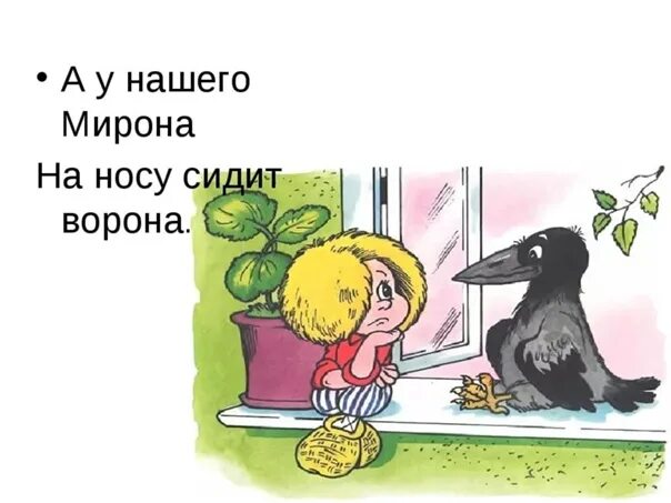 Как у нашего мирона. А У нашего Мирона на носу сидит ворона. На носу сидит ворона. А У нашего Мирона.