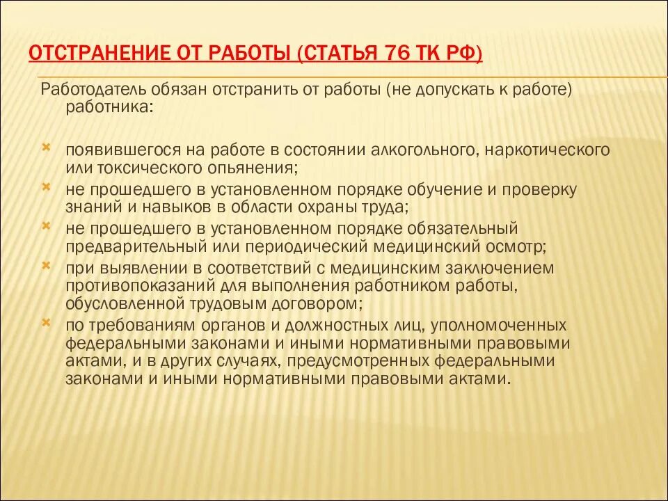 Обязан отстранить от работы. Отстранение от работы. порядок отстранения от работы. порядок отстранения работника от работы. основания для отстранения работника от работы.