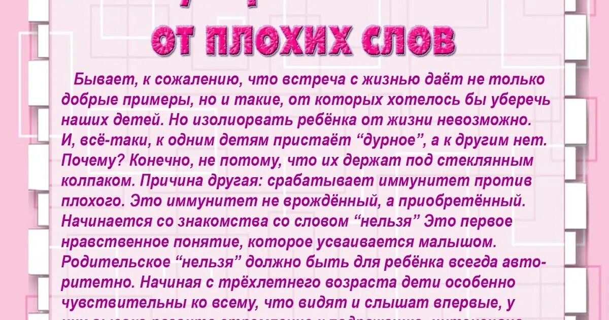 Плохие слова читать. Плохие слова. Консультация как уберечь малыша от плохих слов. Текст с плохими словами. Плохие слова пример.