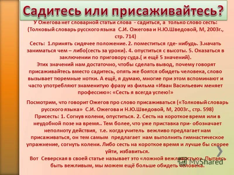 Давайте сядем на русском. Присаживайтесь или садитесь. Присаживайтесь или садитесь как правильно. Как правильно говорить садитесь или присаживайтесь. Сесть или присесть как правильно.