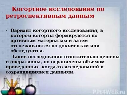 Ретроспективное когортное