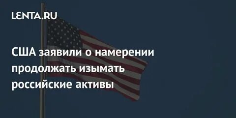 Сша конфискация российских активов