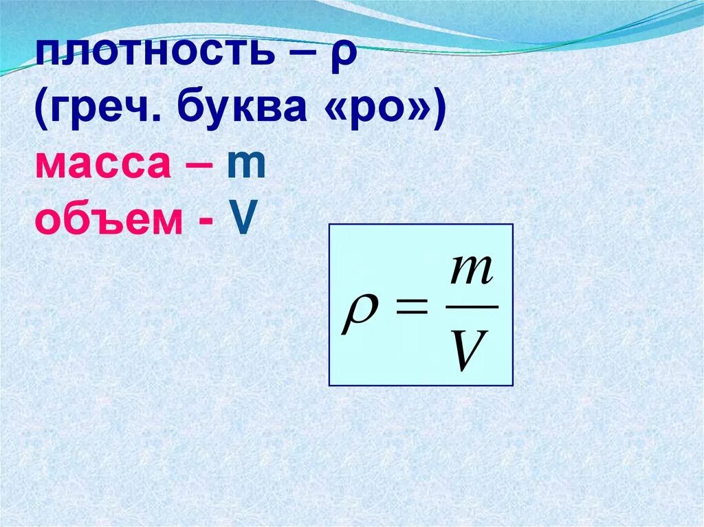 Имеет плотность. Вещество. Плотность. Плотность вещества 7 класс. Масса плотность вещества. Плотность атомного вещества.