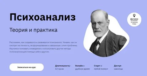 Психоанализ связан с именем