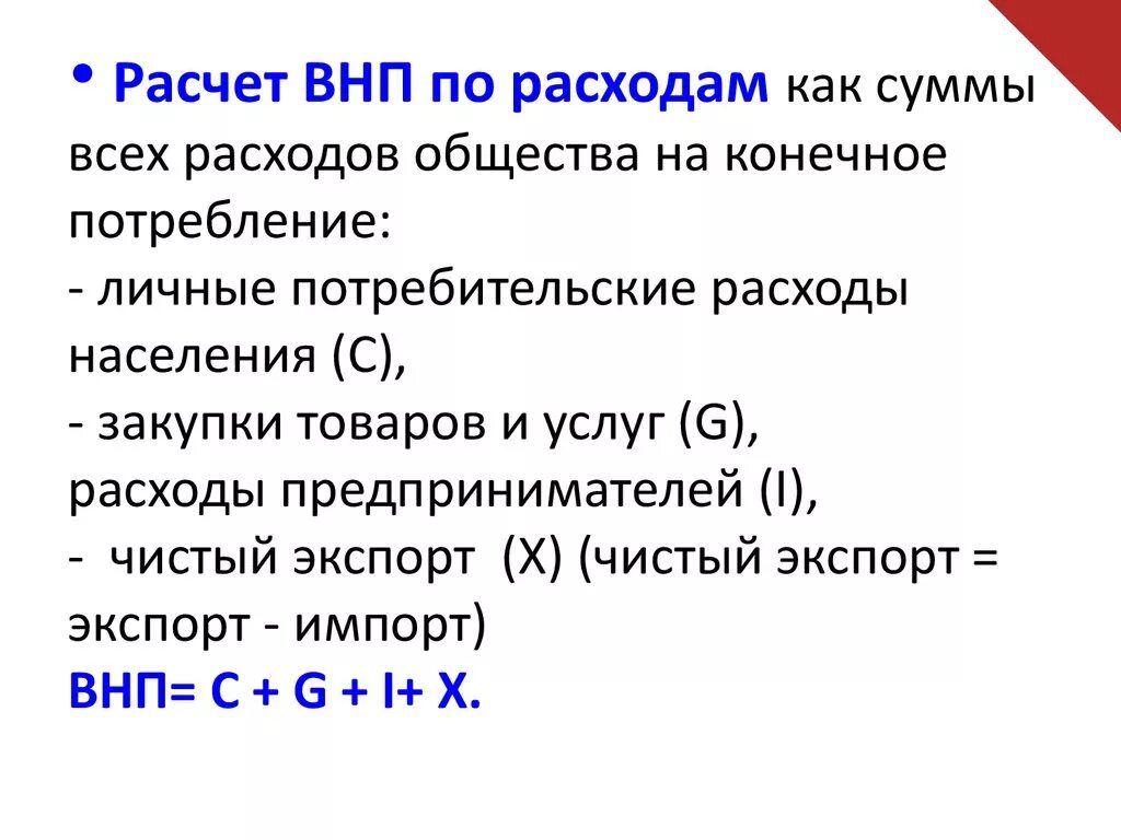 Как посчитать валовой национальный продукт. Валовой национальный продукт формула расчета. Включается в состав ВНП, рассчитанный по методу потока расходов. ВНП формула расчета. Рассчитать величину внп