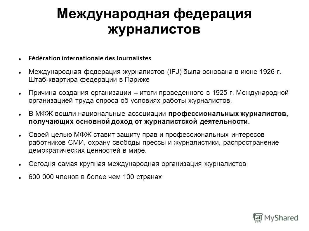 Организация репортеры без границ. Международные организации. Межгосударственные организации. Профессиональные организации журналистов. Международная организация журналистов.