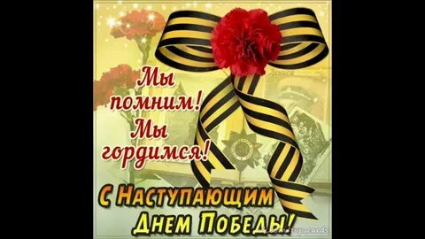 С наступающим днем победы видео
