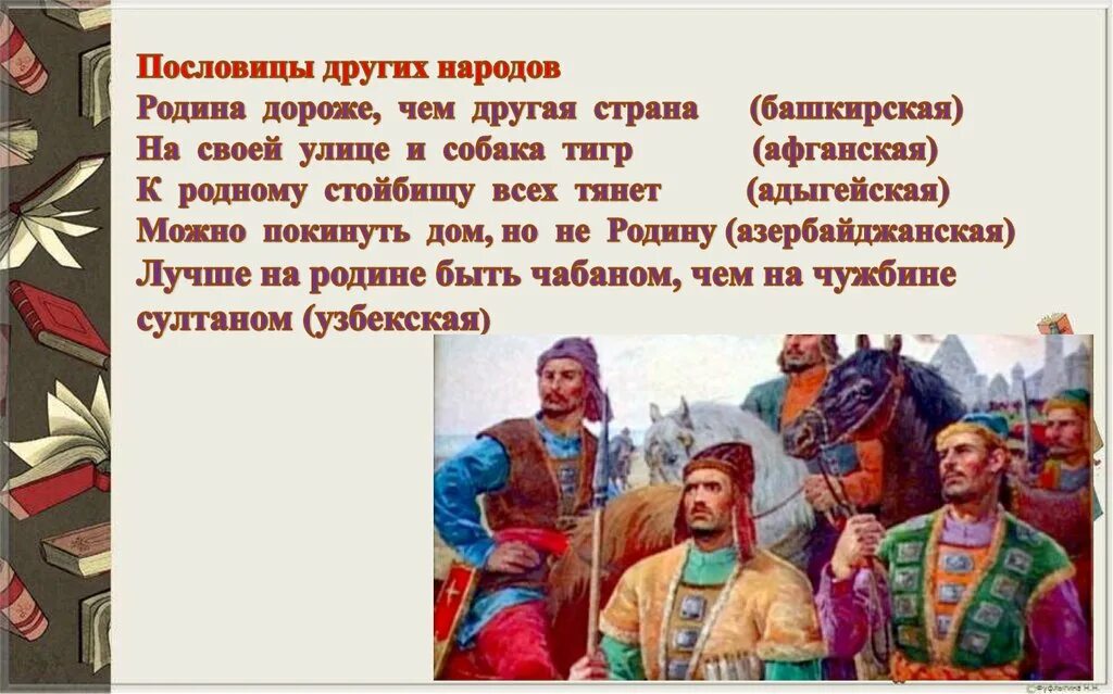 Поговорки о родине разных народов. Значение пословицы народы нашей страны дружбой сильны