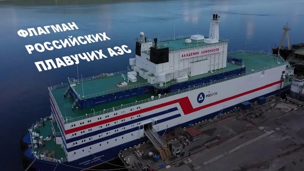 Аэс на корабле