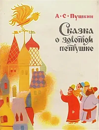 Золотой петушок сказка книга. Сказка о золотом петушке пушкин. Сказка пушкина о золотом петушке. Золотой петушок сказка мораль. Пушкин сказка золотой петушок.
